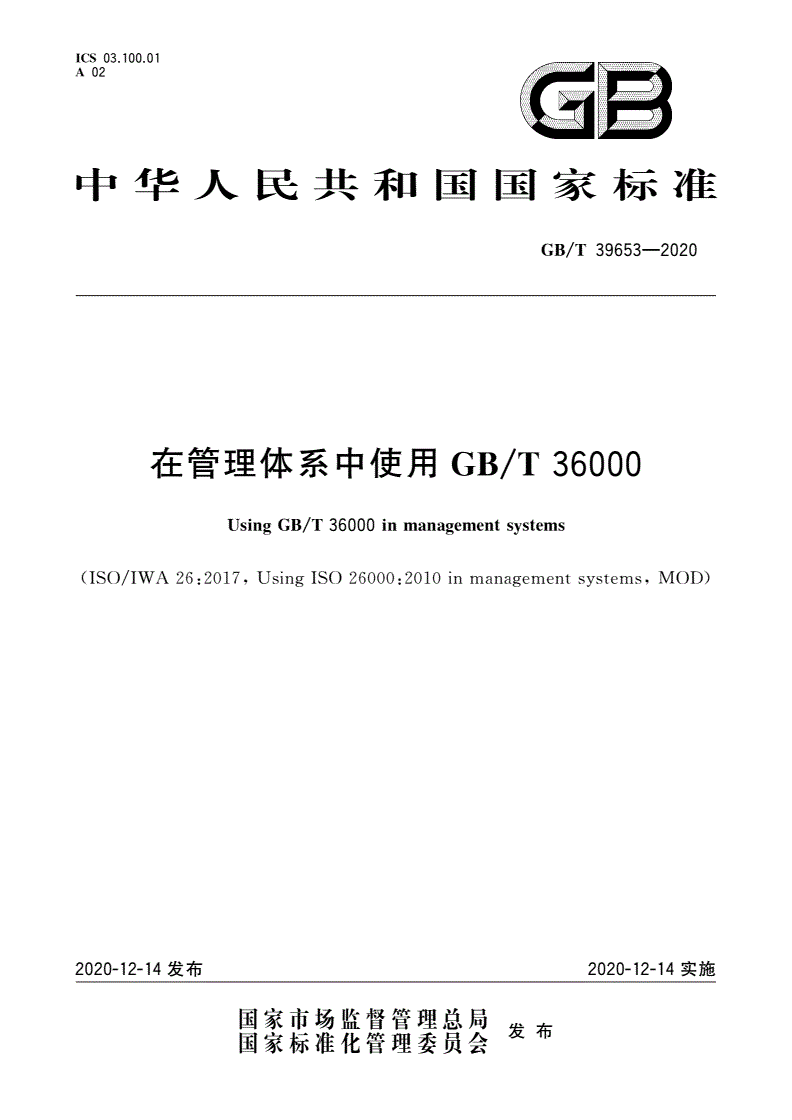 GB/T 39653-2020 在管理体系中使用GB/T 36000-第1页