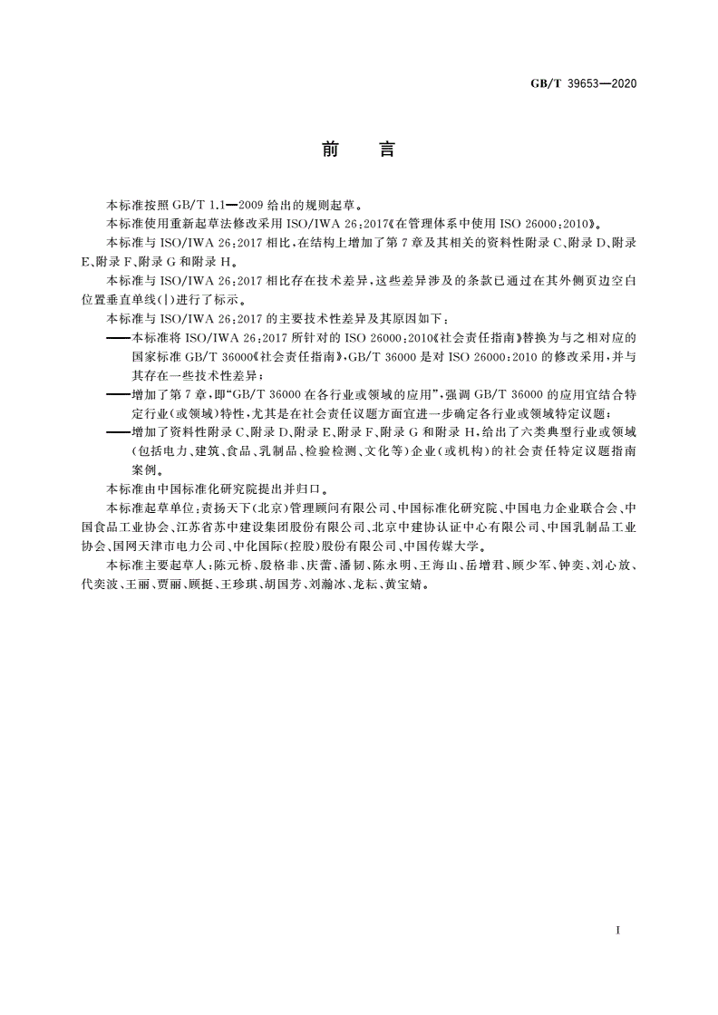 GB/T 39653-2020 在管理体系中使用GB/T 36000-第3页