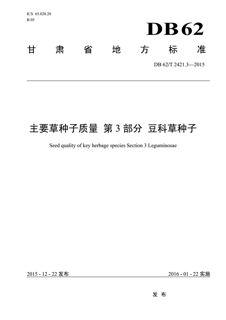 DB62/T 2421.3-2015 主要草种子质量 第3部分 豆科草种子-第1页
