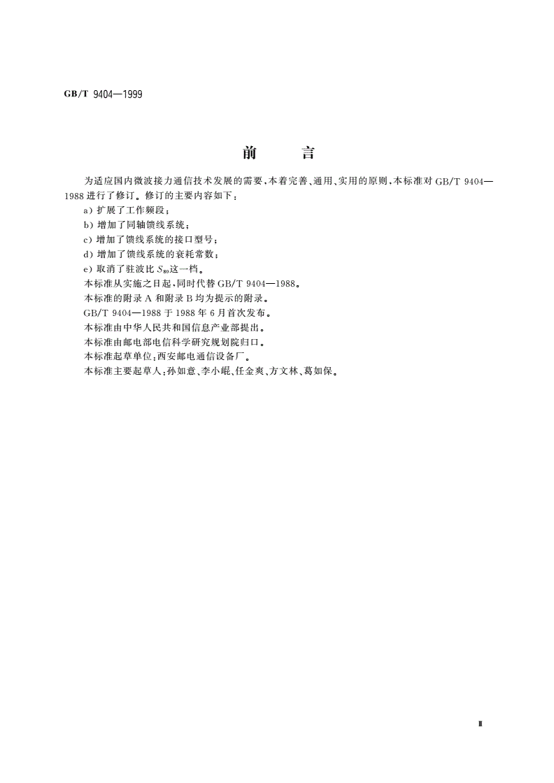 GB/T 9404-1999 微波接力通信馈线系统技术条件-第3页