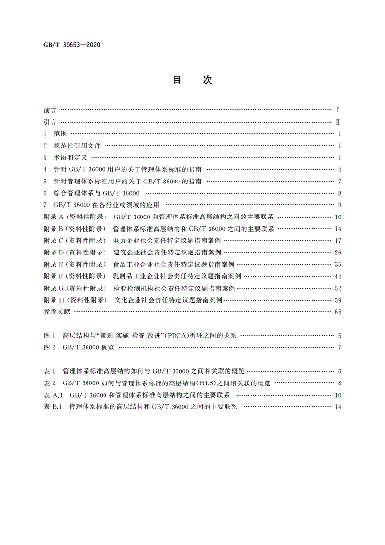 GB/T 39653-2020 在管理体系中使用GB/T 36000-第2页