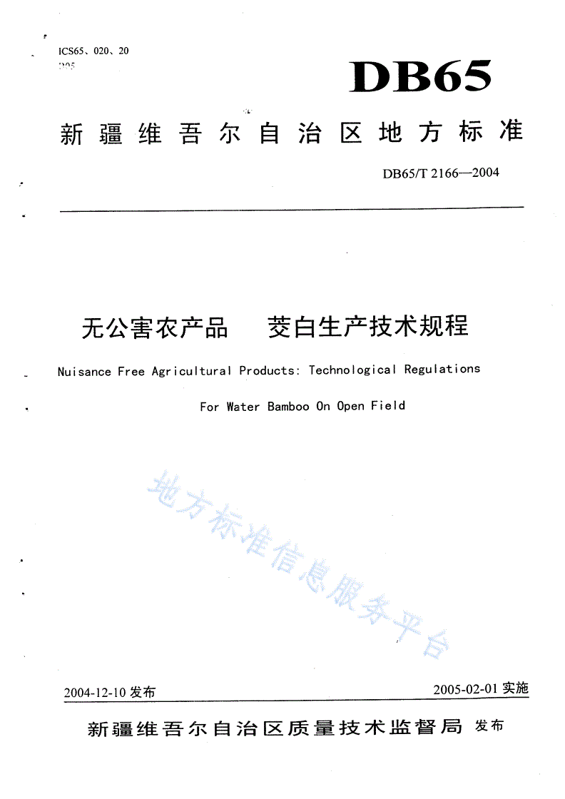 DB65/T 2166-2004 无公害农产品 茭白生产技术规程-第1页