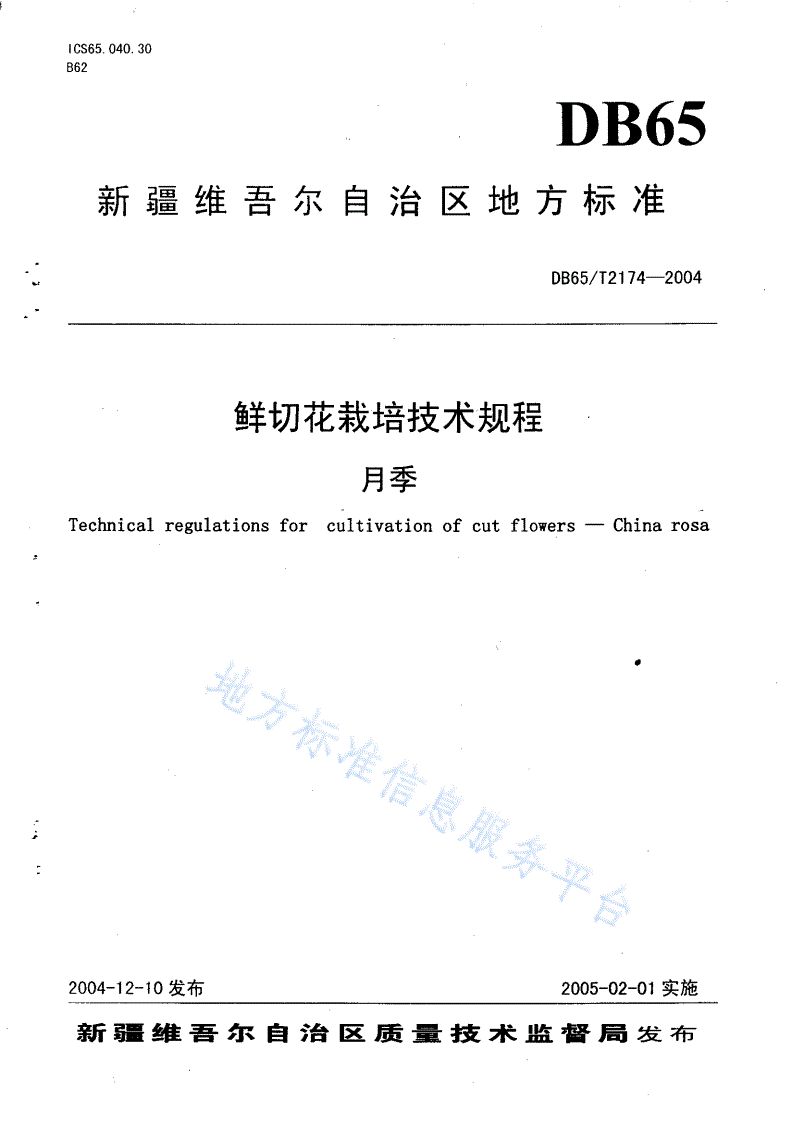 DB65/T 2174-2004 鲜切花栽培技术规程 月季-第1页