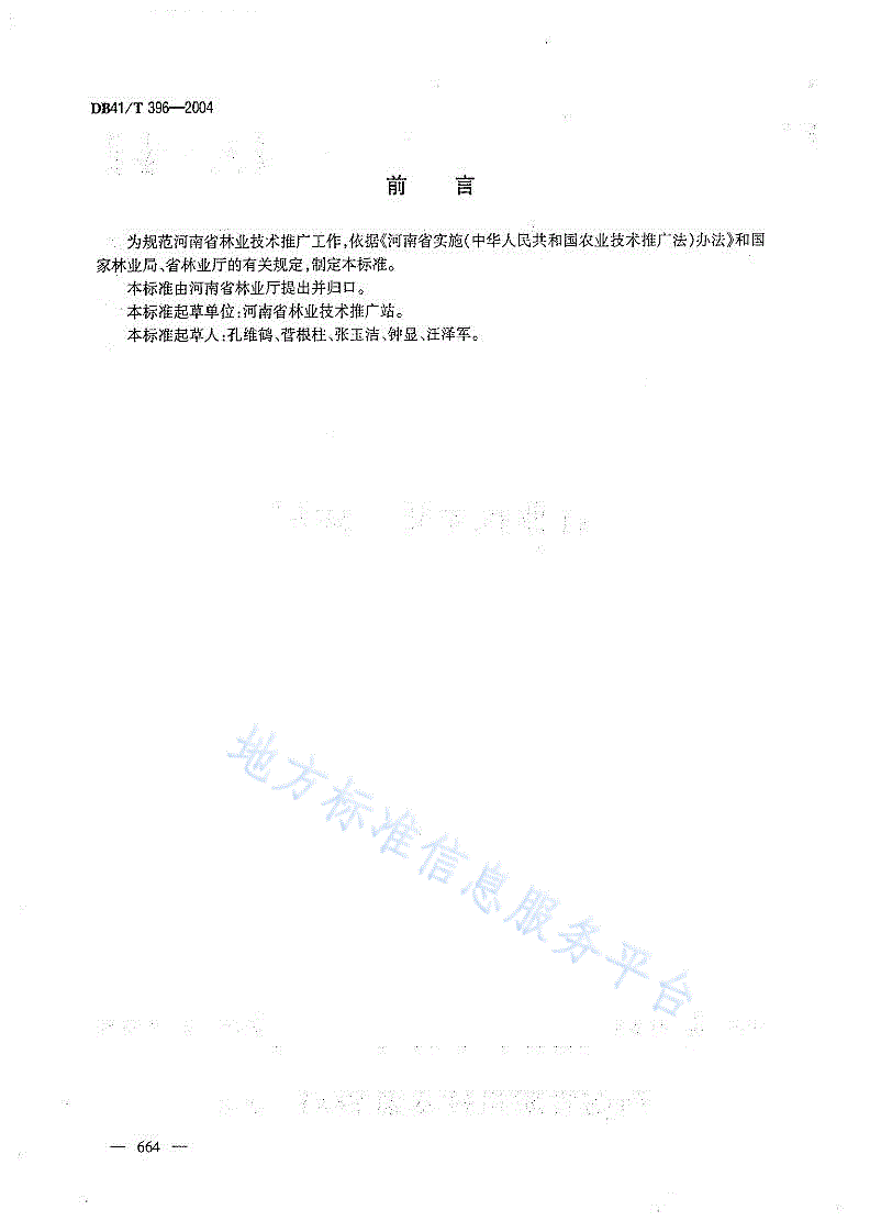 DB41/T 396-2004 林业技术推广规程-第2页