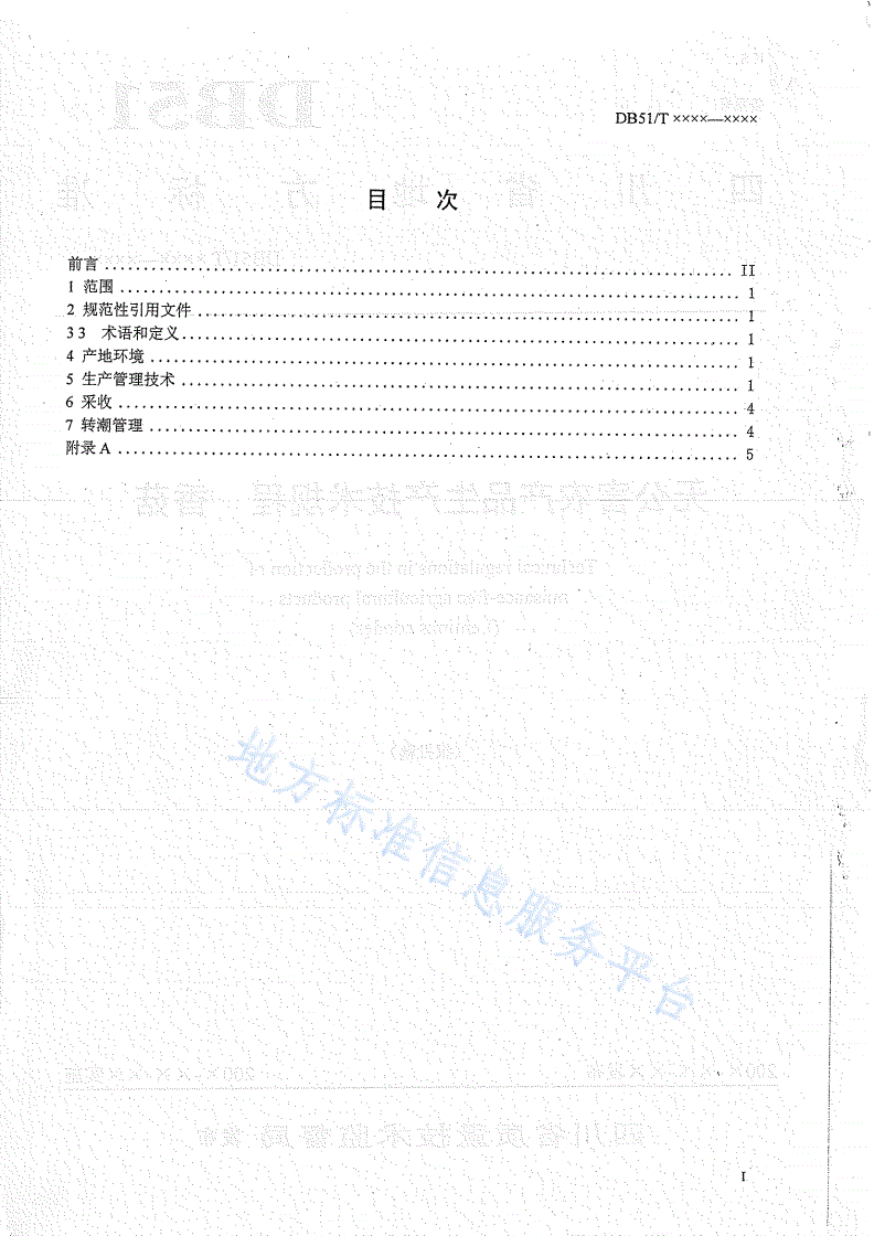 DB51/T 459-2004 无公害农产品生产技术规程  香菇-第2页
