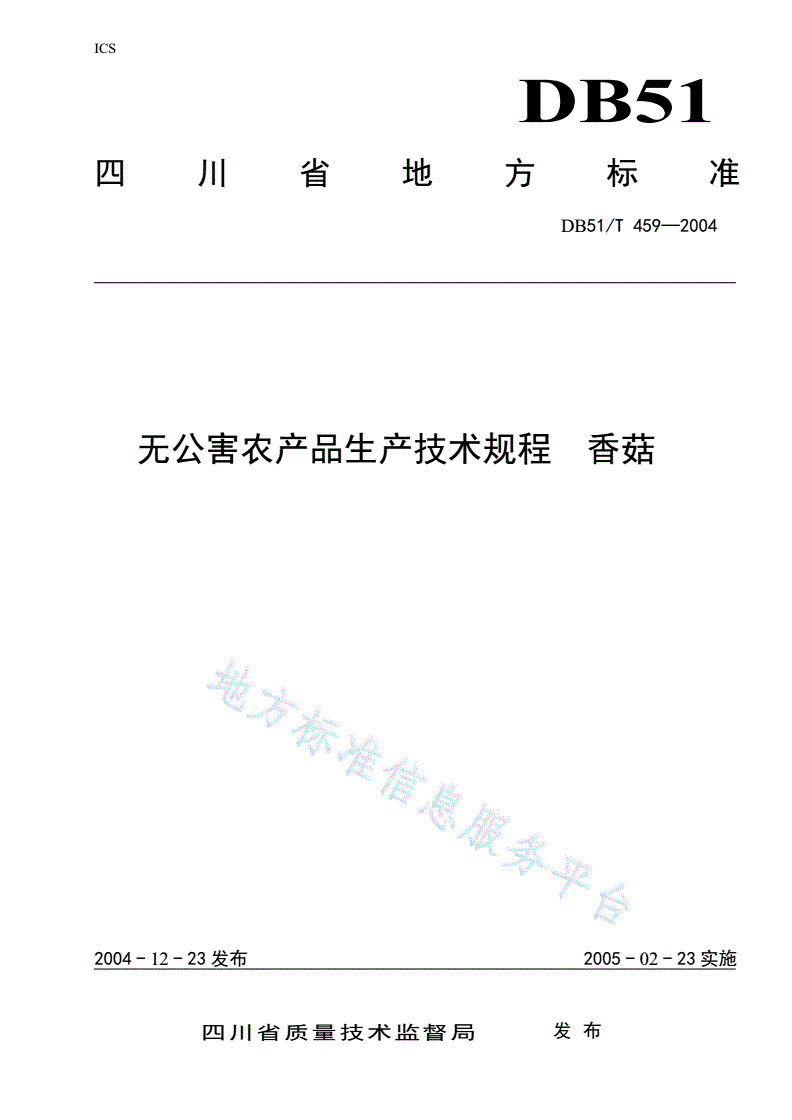 DB51/T 459-2004 无公害农产品生产技术规程  香菇-第1页