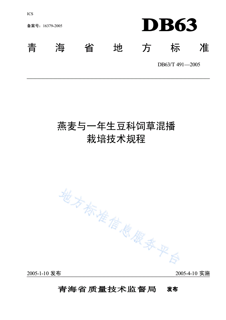 DB63/T 491-2005 燕麦与一年生豆科饲草混播栽培技术规程-第1页