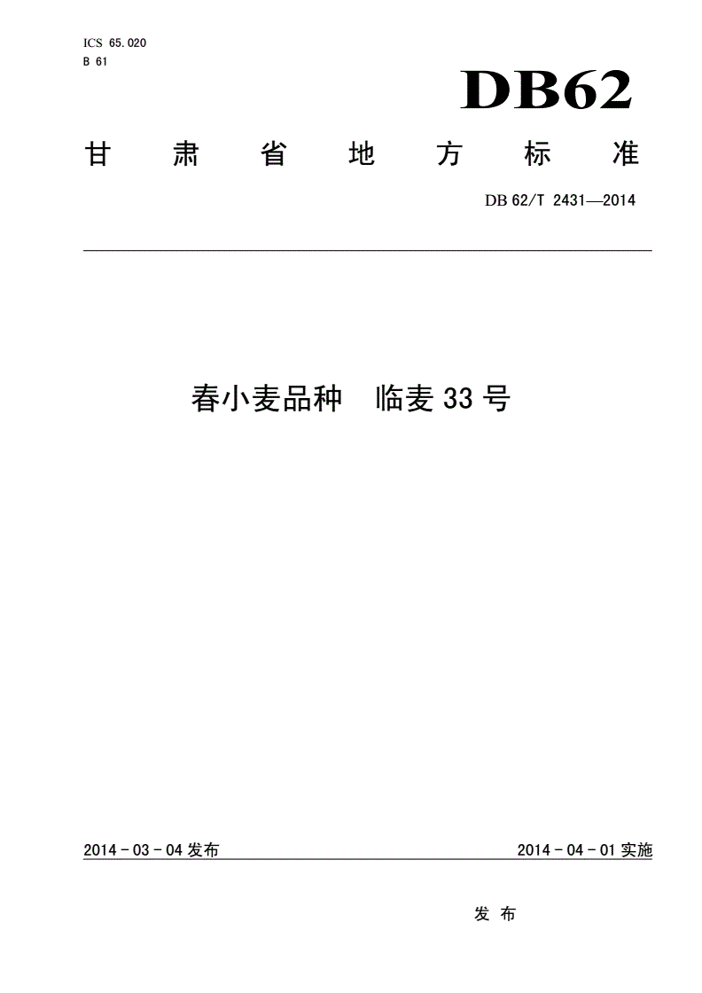 DB62/T 2431-2014 春小麦品种 临麦33号-第1页