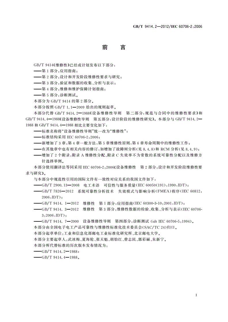 GB/T 9414.2-2012 维修性 第2部分：设计和开发阶段维修性要求与研究-第3页