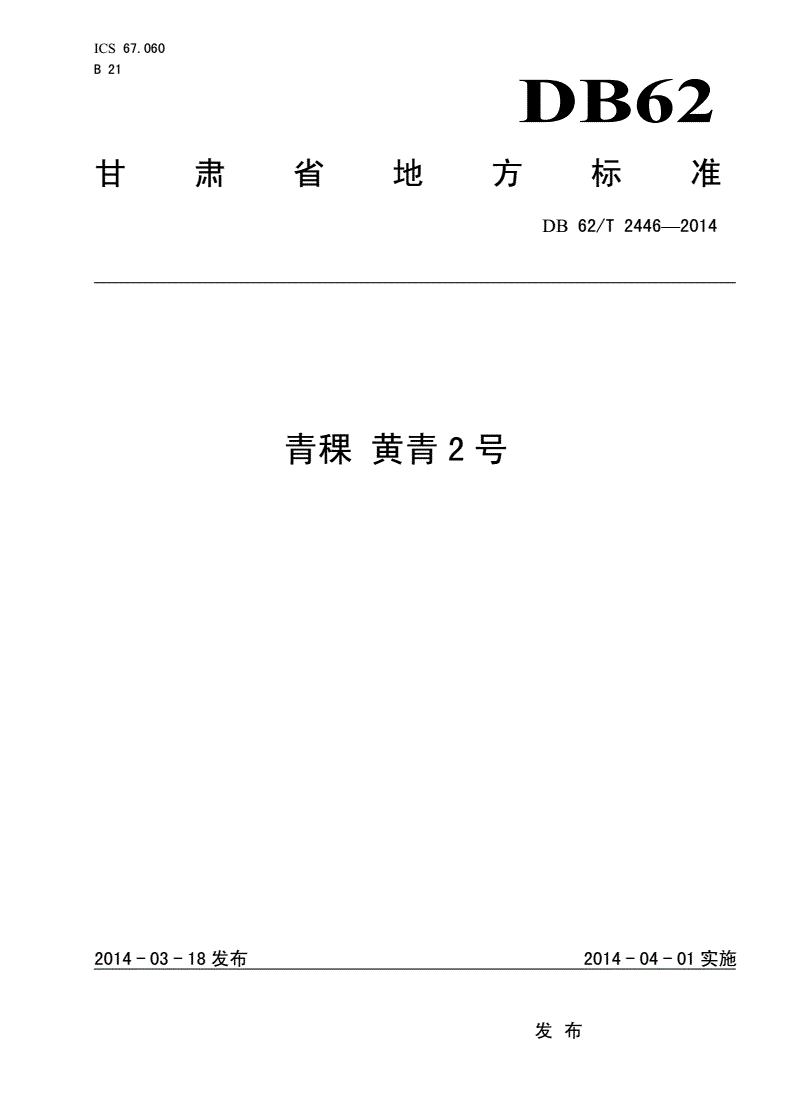 DB62/T 2446-2014 青稞品种 黄青2号-第1页