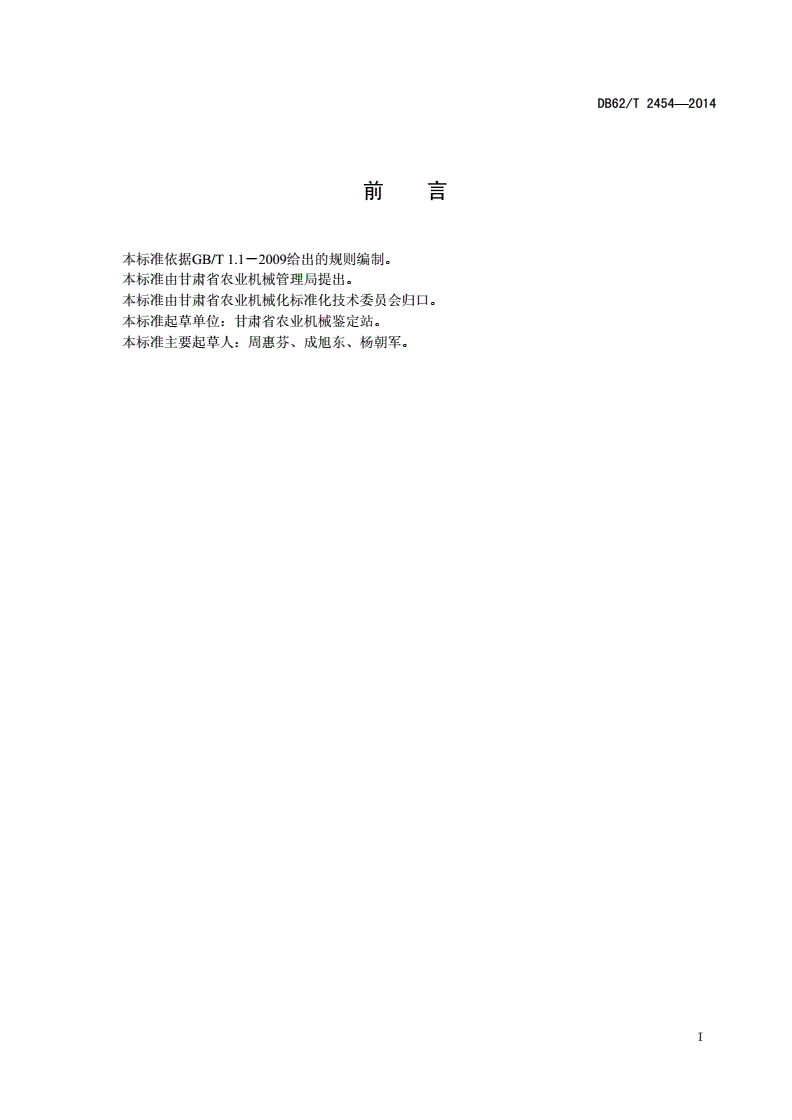 DB62/T 2454-2014 撒肥机-第2页
