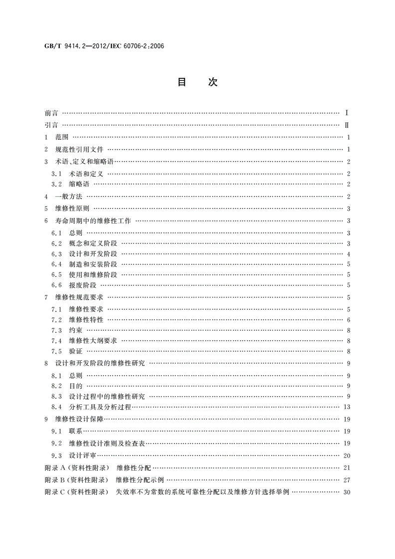 GB/T 9414.2-2012 维修性 第2部分：设计和开发阶段维修性要求与研究-第2页