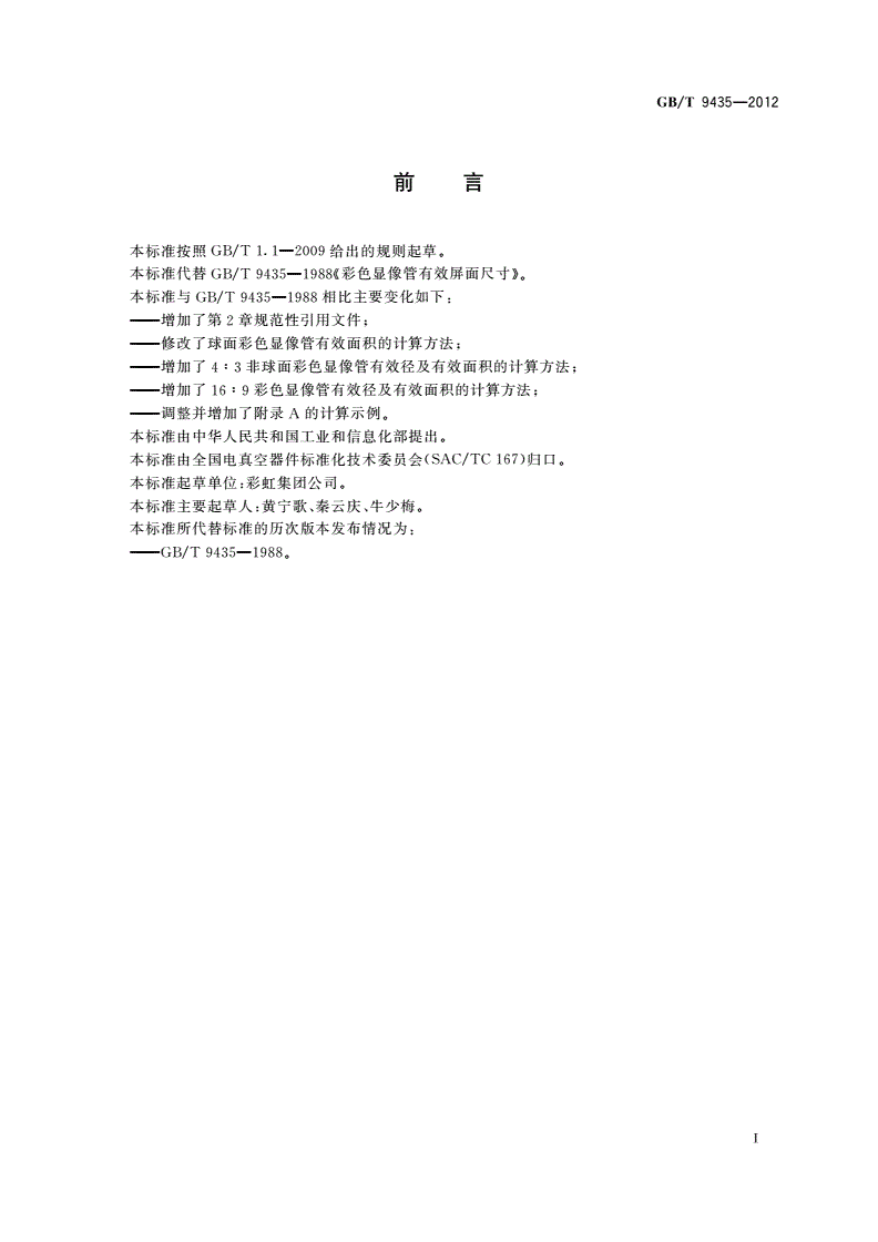 GB/T 9435-2012 彩色显像管有效屏面尺寸-第2页