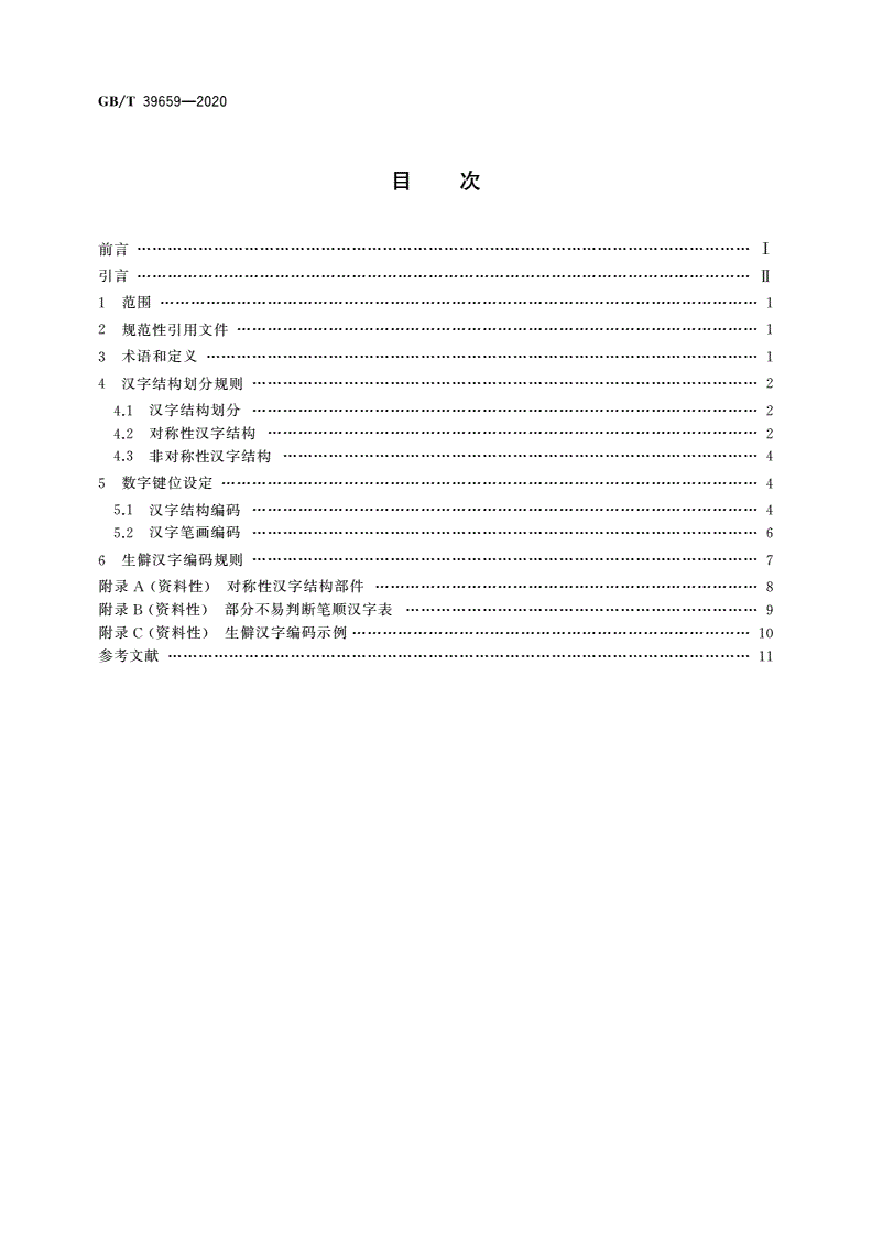 GB/T 39659-2020 生僻汉字结构数字键编码-第2页