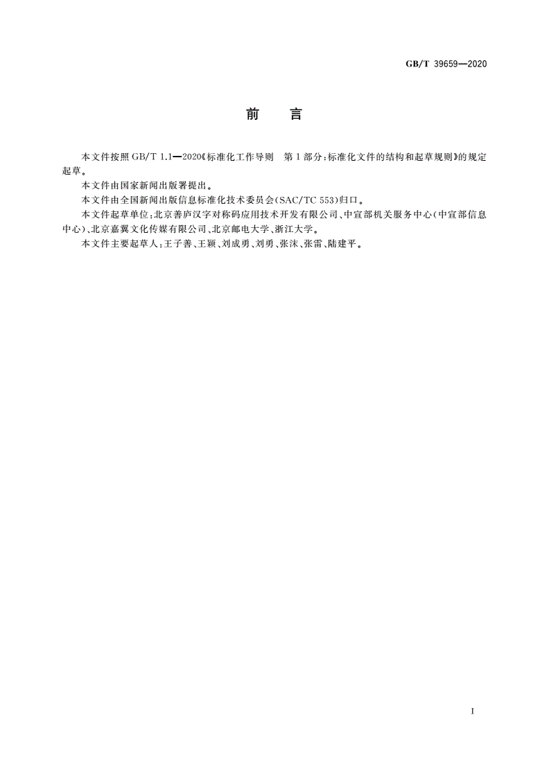 GB/T 39659-2020 生僻汉字结构数字键编码-第3页