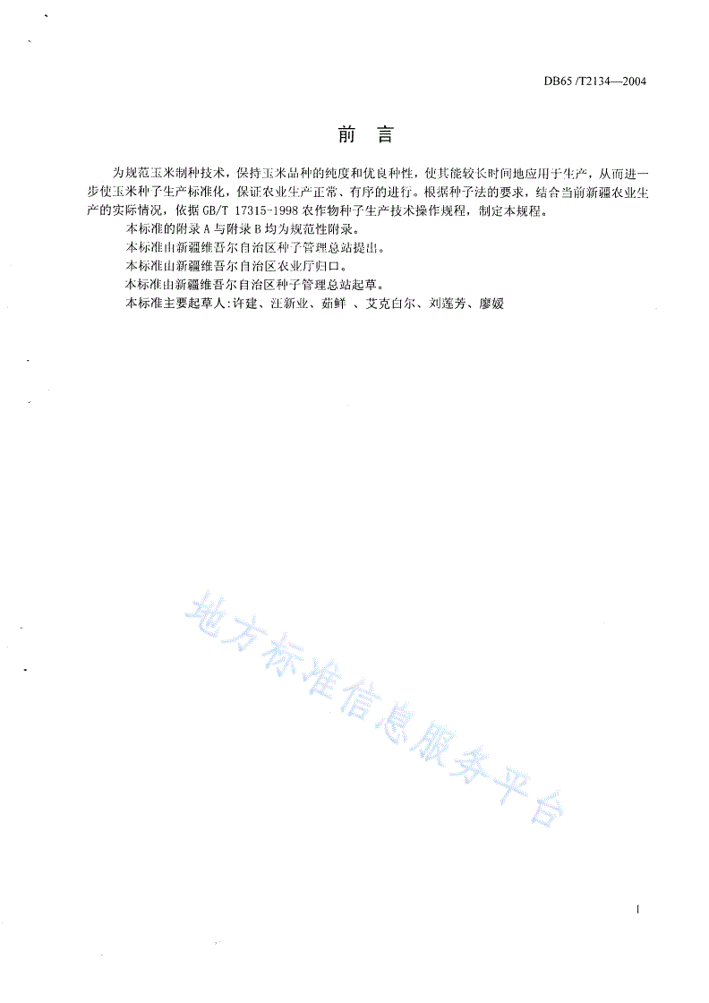 DB65/T 2134-2004 玉米杂交种繁殖制种生产技术规程-第2页
