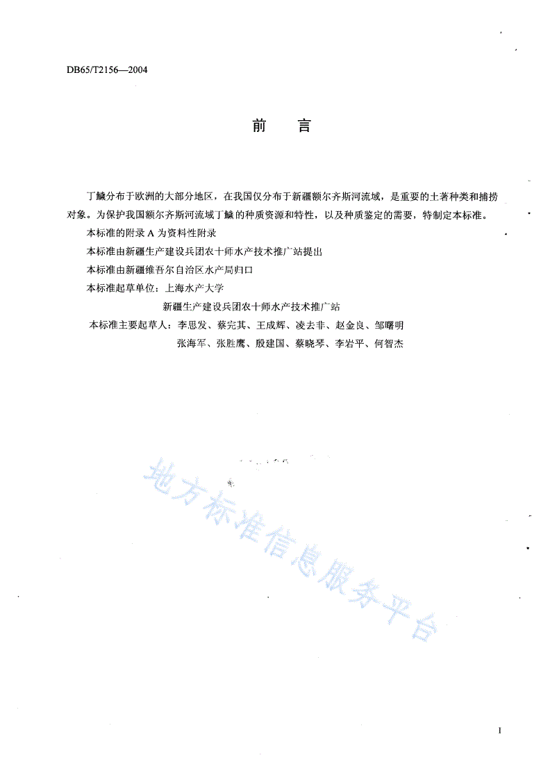 DB65/T 2156-2004 丁鱥-第2页