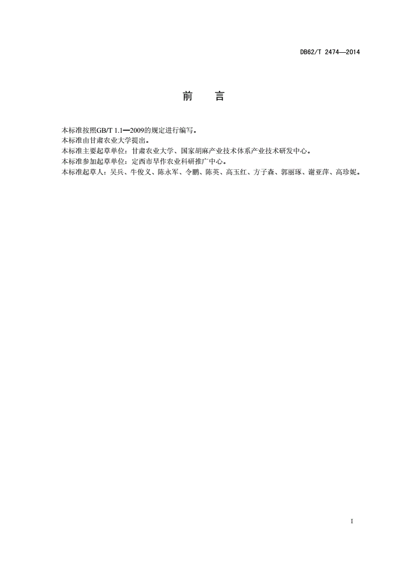 DB62/T 2474-2014 旱地胡麻全膜覆盖栽培技术规程-第2页