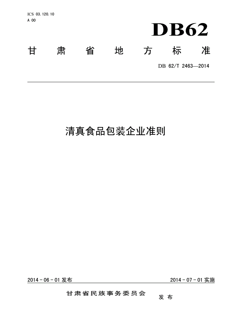 DB62/T 2463-2014 清真制品包装企业准则-第1页