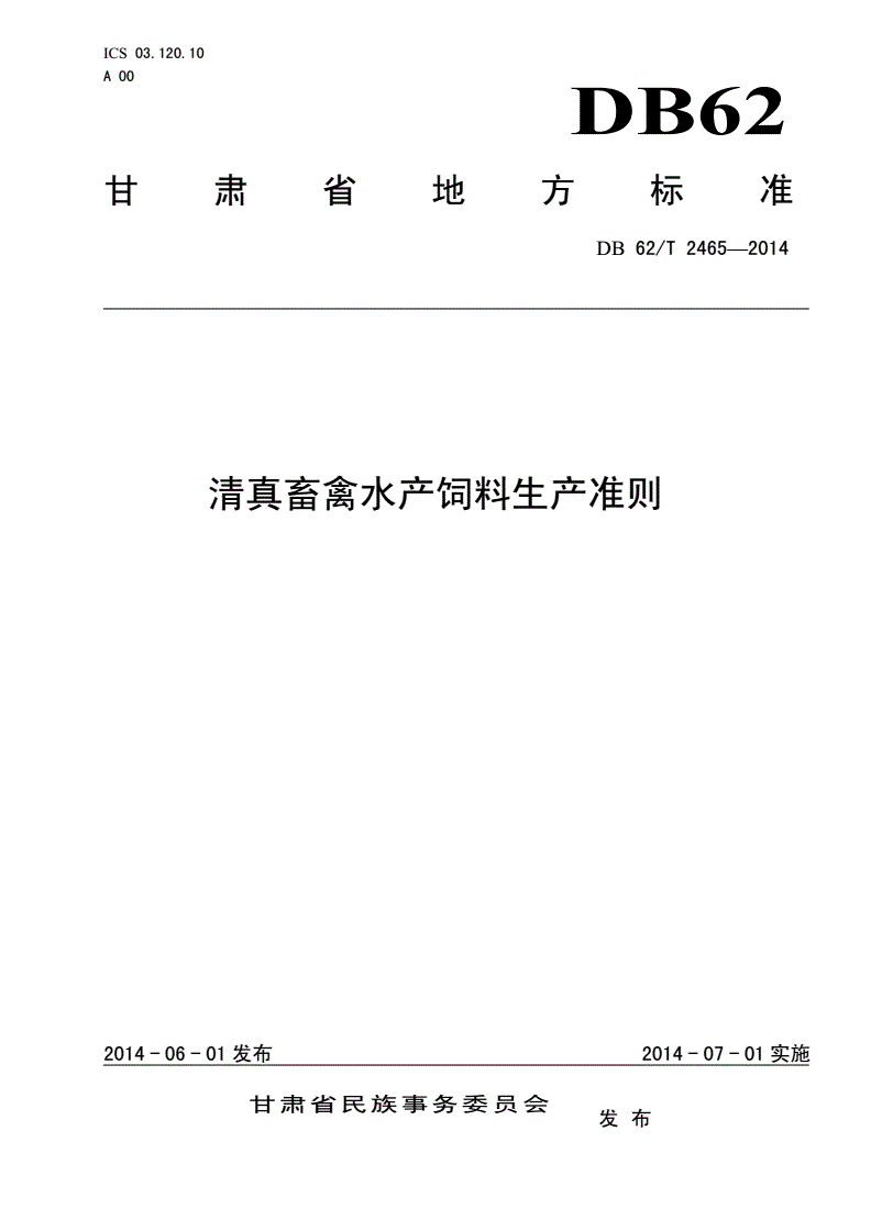 DB62/T 2465-2014 清真畜禽水产饲料生产准则-第1页