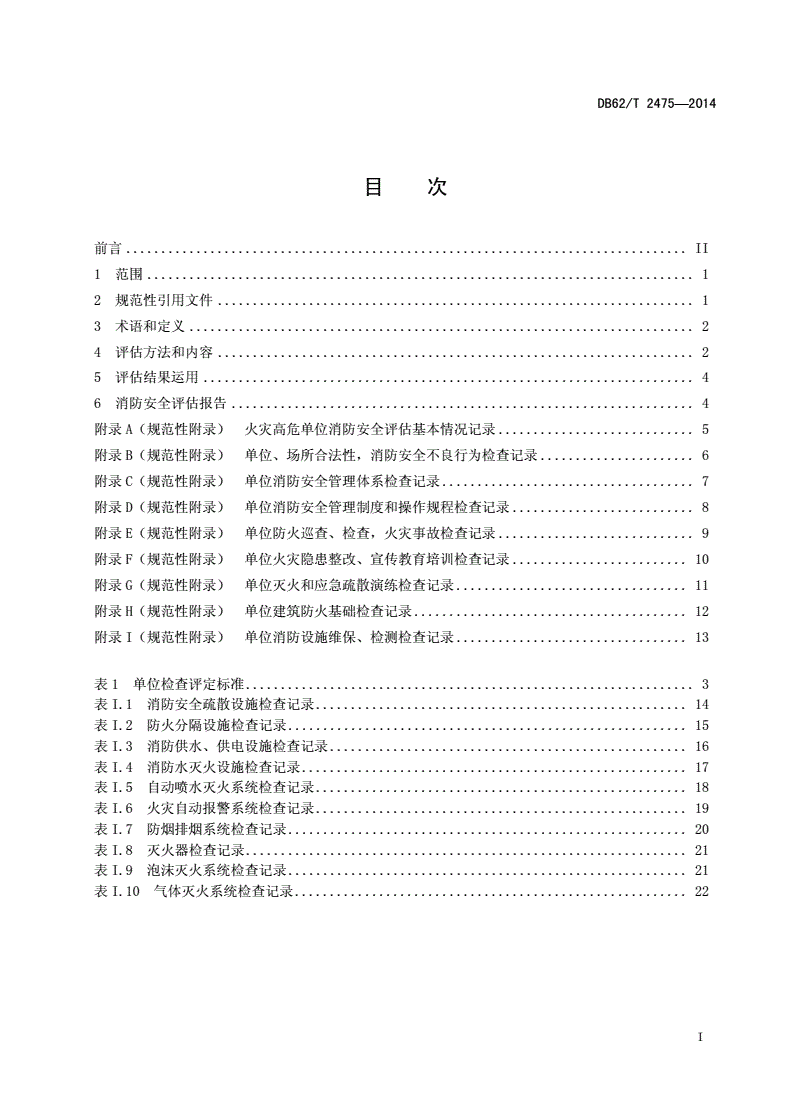 DB62/T 2475-2014 火灾高危单位消防安全评估标准-第2页