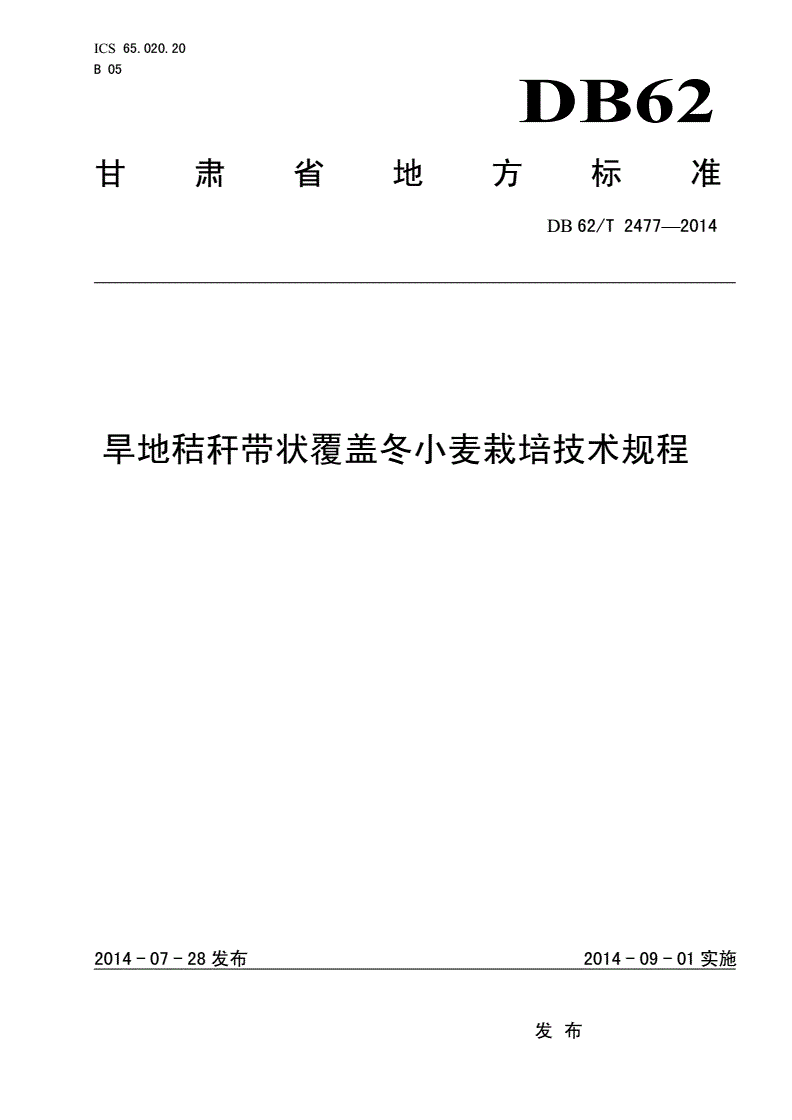 DB62/T 2477-2014 旱地秸秆带状覆盖冬小麦栽培技术规程-第1页