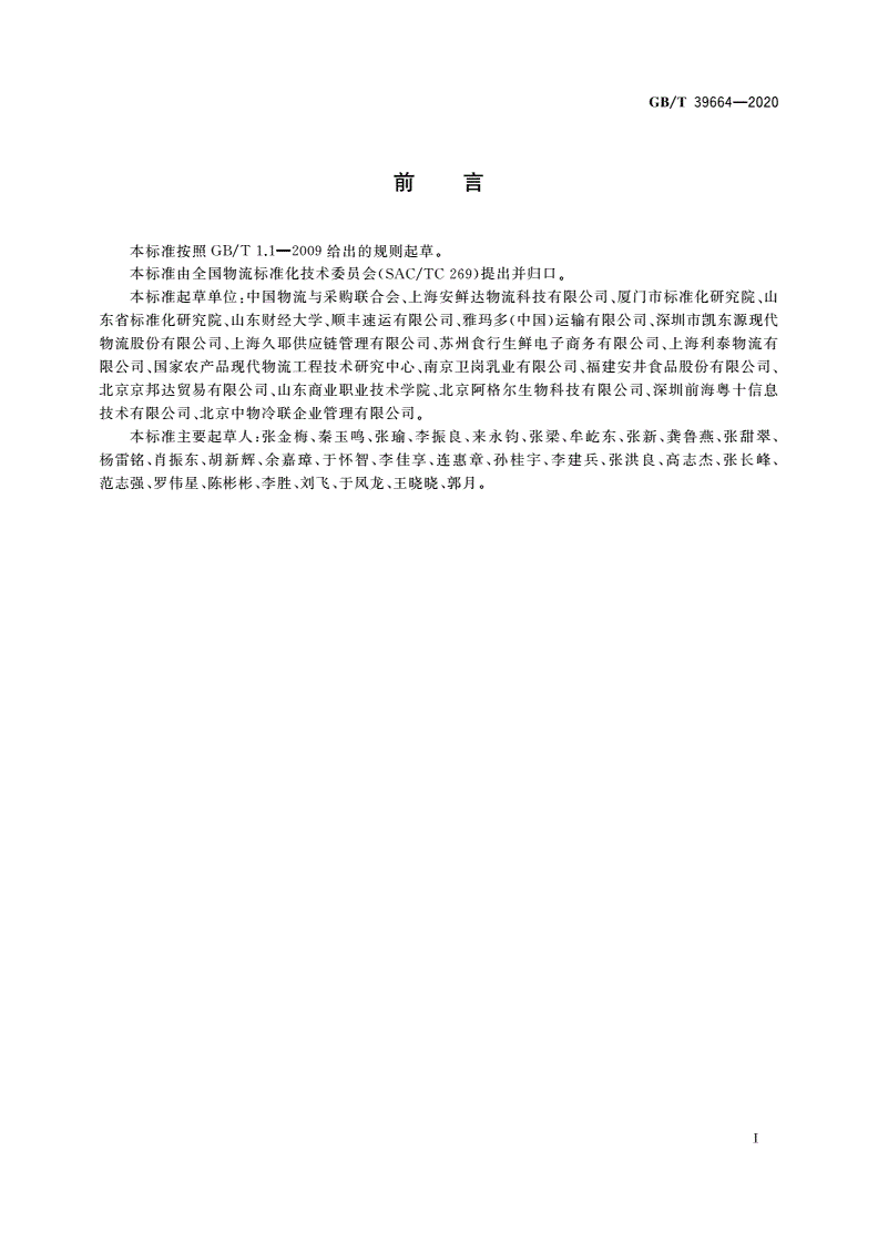 GB/T 39664-2020 电子商务冷链物流配送服务管理规范-第3页