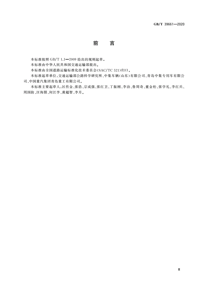 GB/T 39661-2020 道路运输用交换箱 技术要求与试验方法-第3页