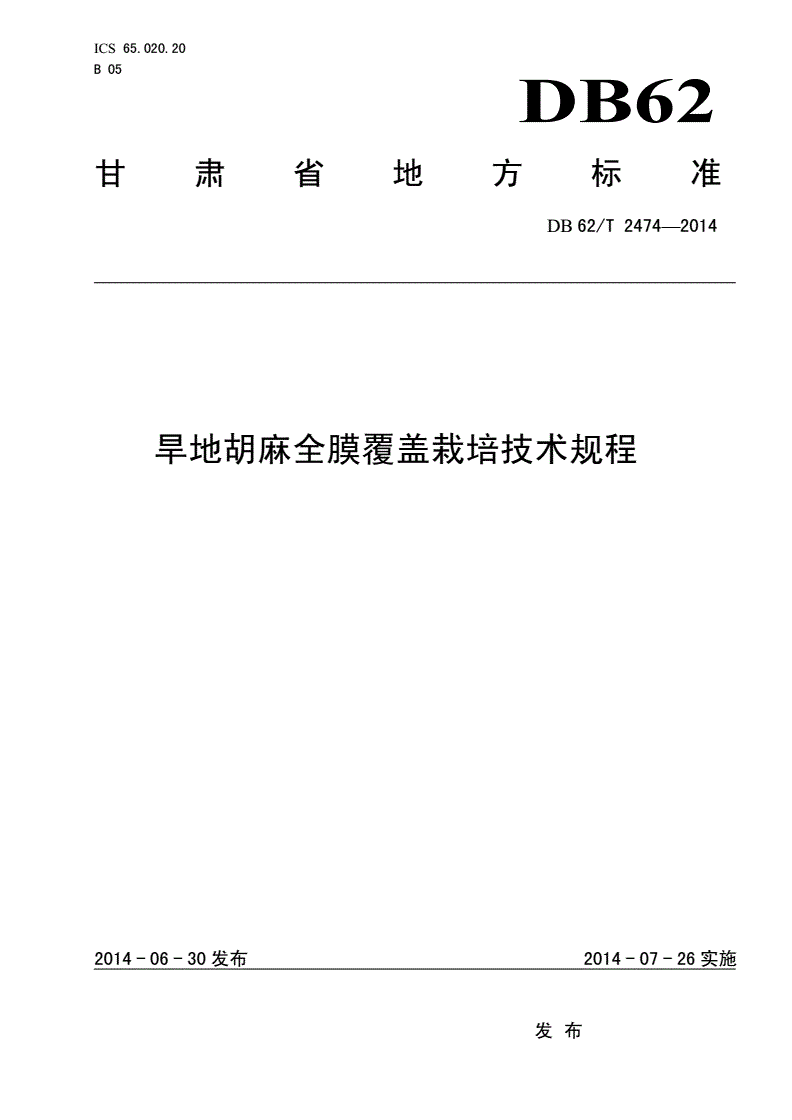 DB62/T 2474-2014 旱地胡麻全膜覆盖栽培技术规程-第1页
