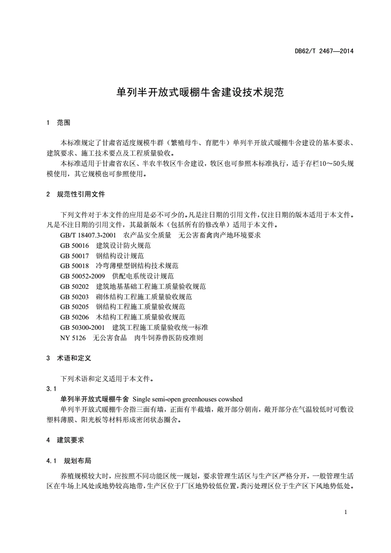 DB62/T 2467-2014 单列半开放式暖棚牛舍建设技术规范-第3页
