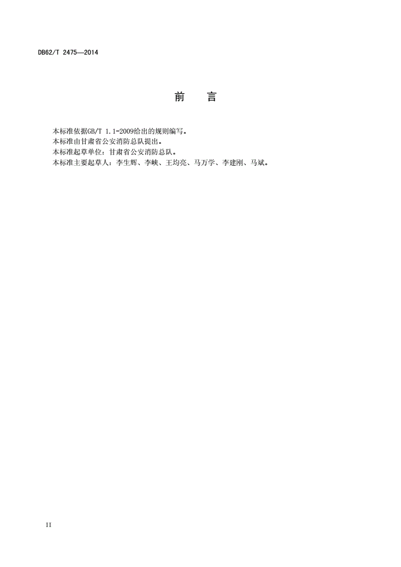 DB62/T 2475-2014 火灾高危单位消防安全评估标准-第3页