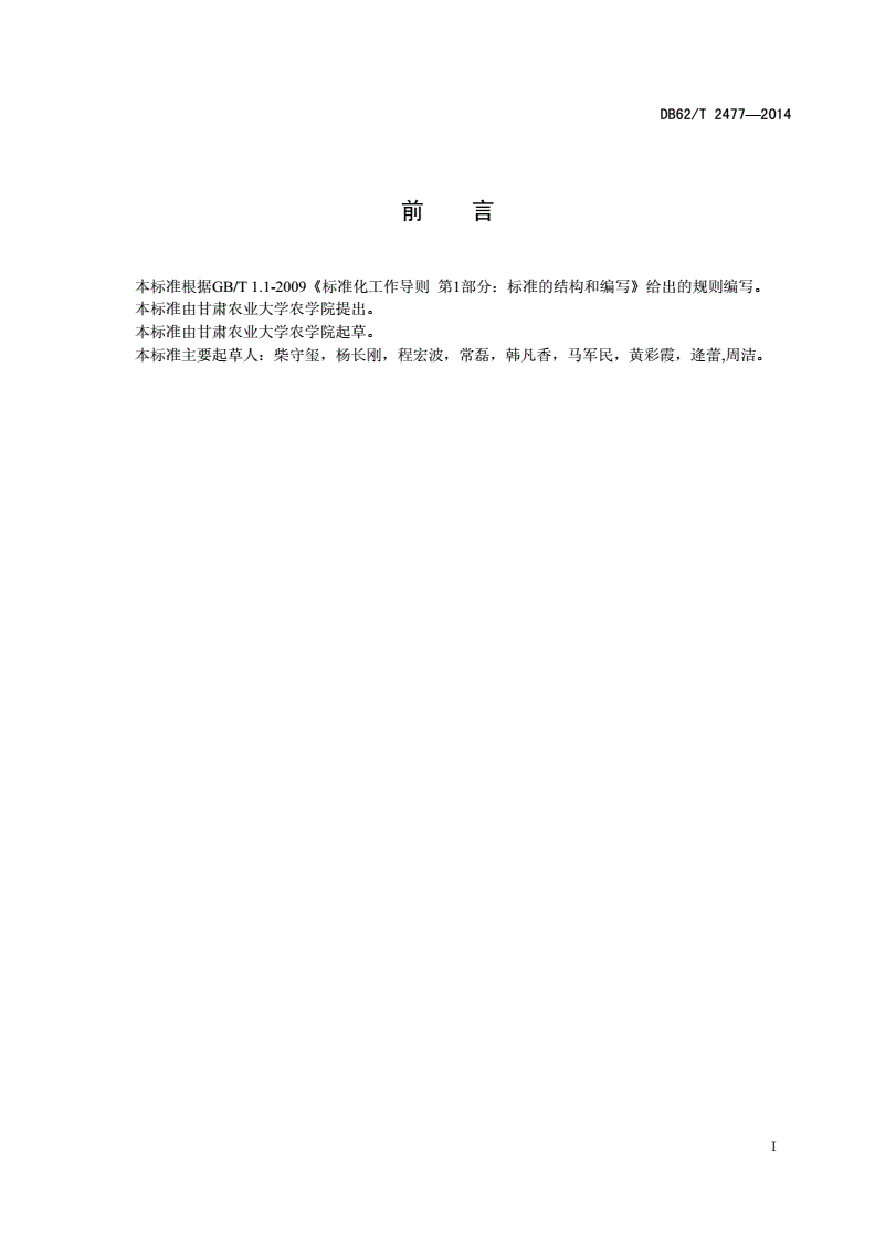 DB62/T 2477-2014 旱地秸秆带状覆盖冬小麦栽培技术规程-第2页