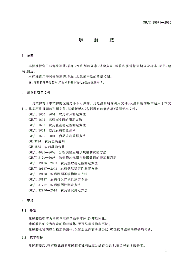 GB/T 39671-2020 咪鲜胺-第3页