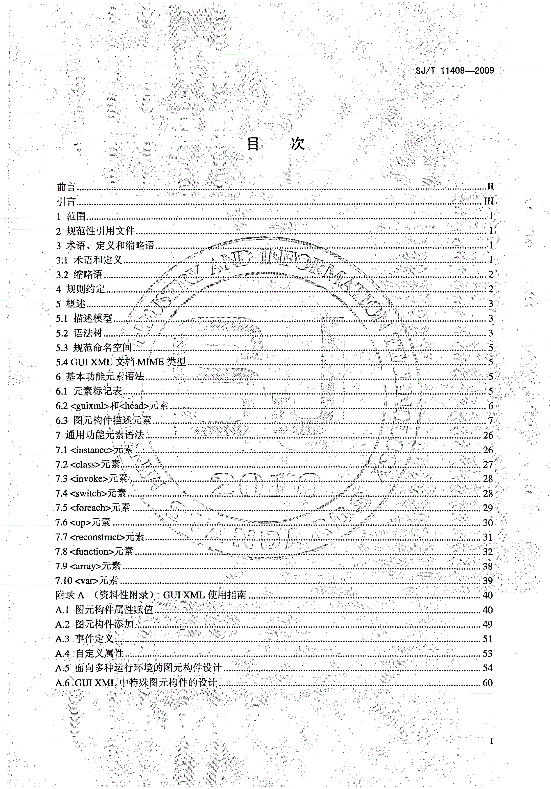 SJ/T 11408-2009 软件构件 图形用户界面图元构件描述规范-第2页