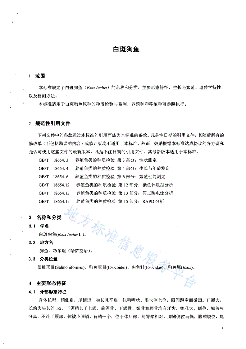 DB65/T 2155-2004 白斑狗鱼-第3页
