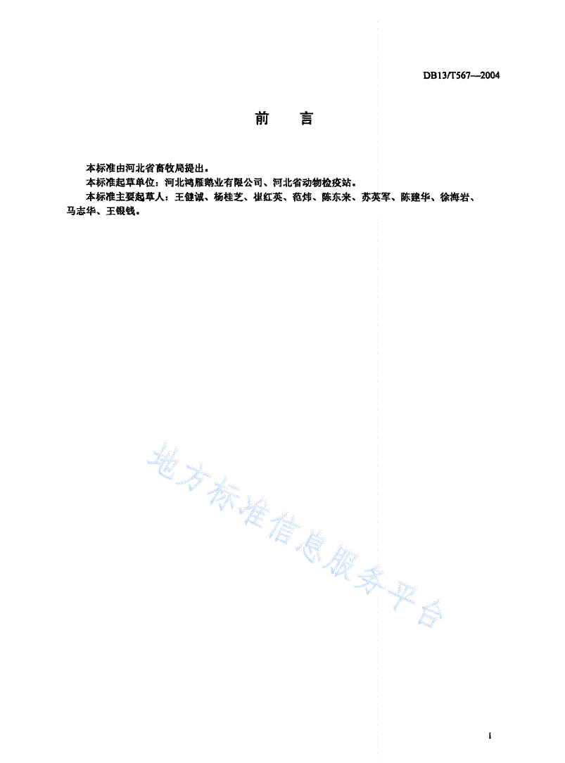 DB13/T 567-2004 朗德鹅饲养管理技术规程-第2页