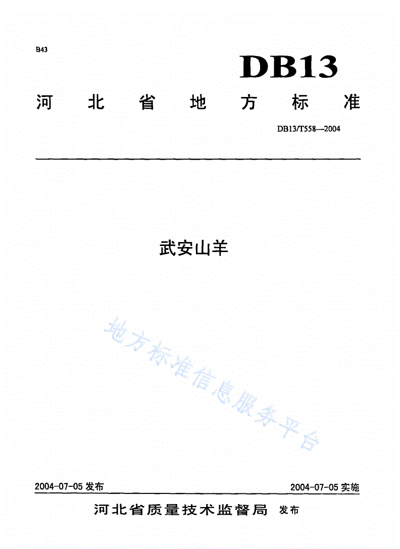 DB13/T 558-2004 武安山羊-第1页