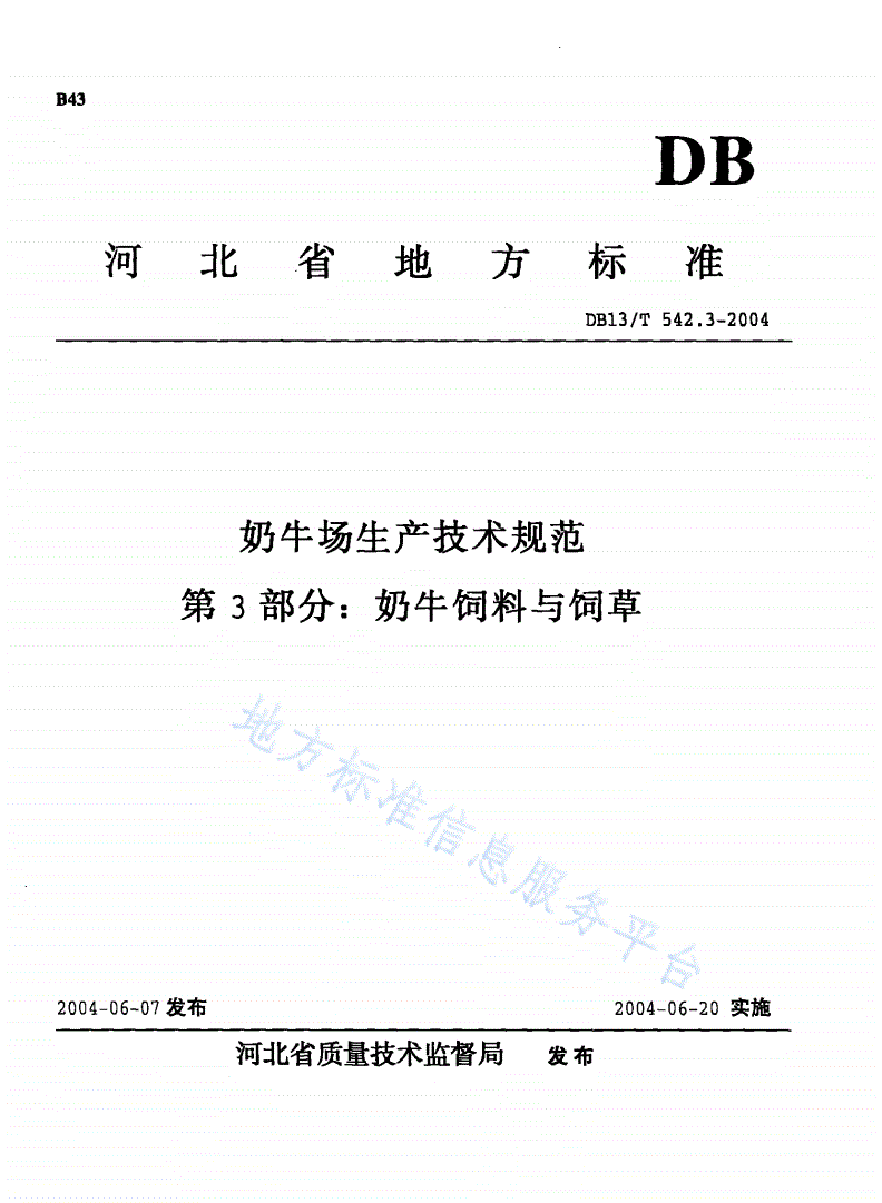 DB13/T 542.3-2004 奶牛场生产技术规范 第3部分：奶牛饲料与饲草-第1页