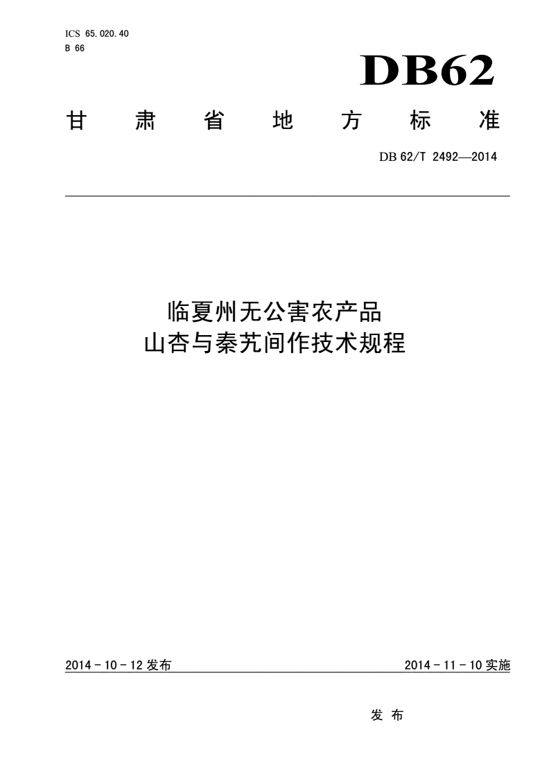 DB62/T 2492-2014 临夏州无公害农产品 山杏与秦艽间作技术规程-第1页