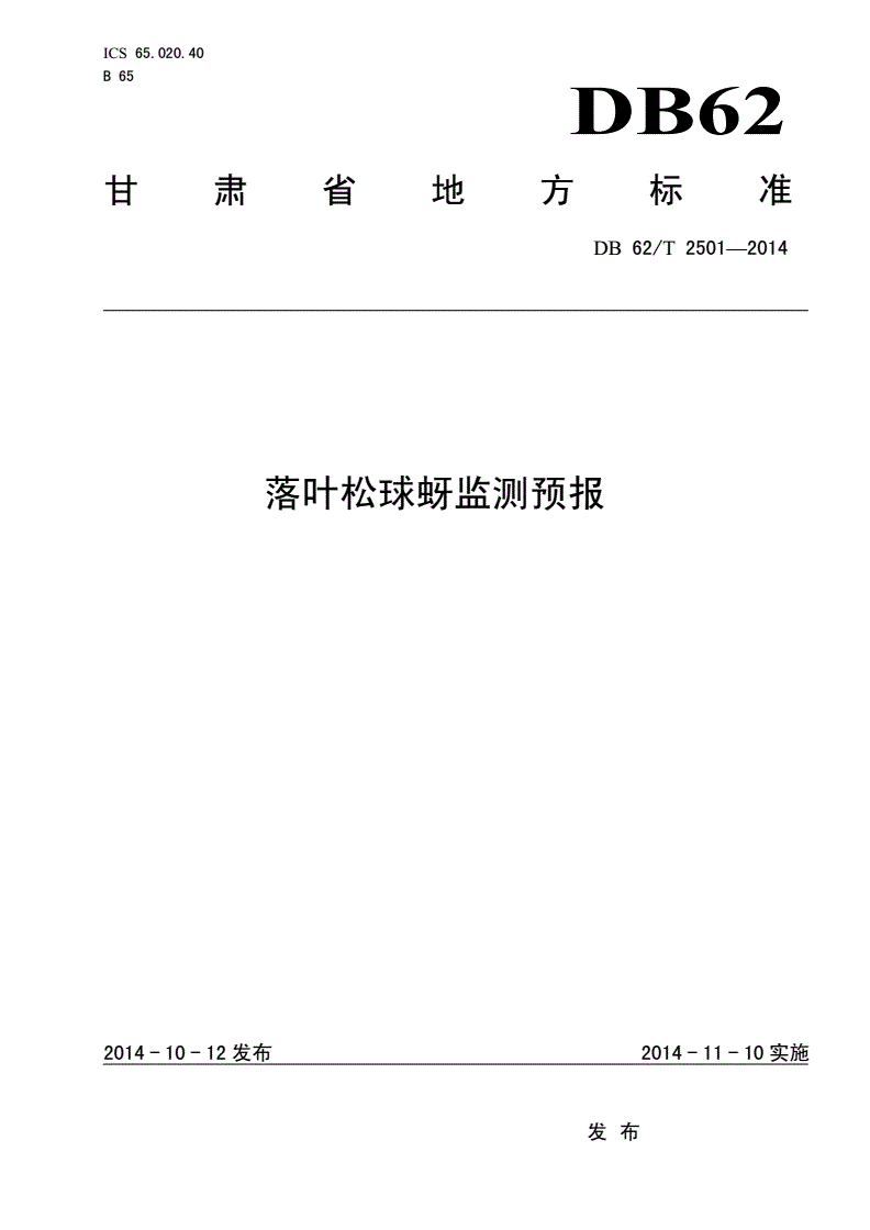 DB62/T 2501-2014 落叶松球蚜监测预报-第1页