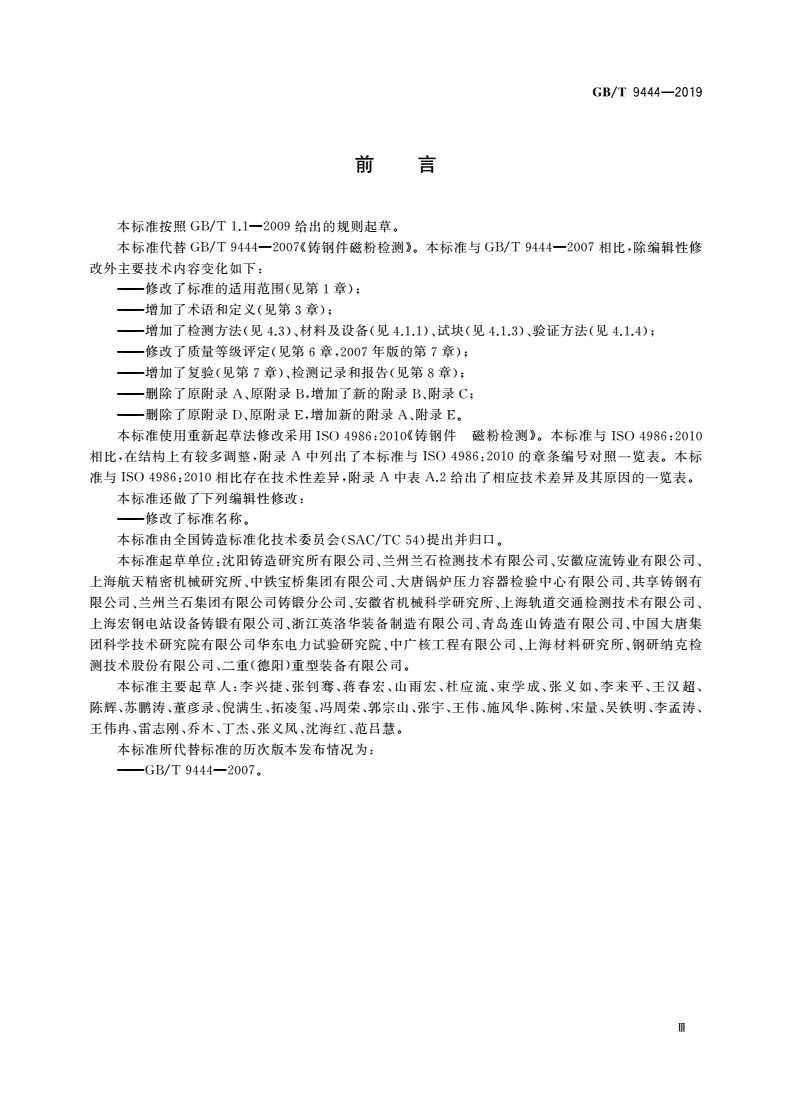GB/T 9444-2019 铸钢铸铁件 磁粉检测-第3页