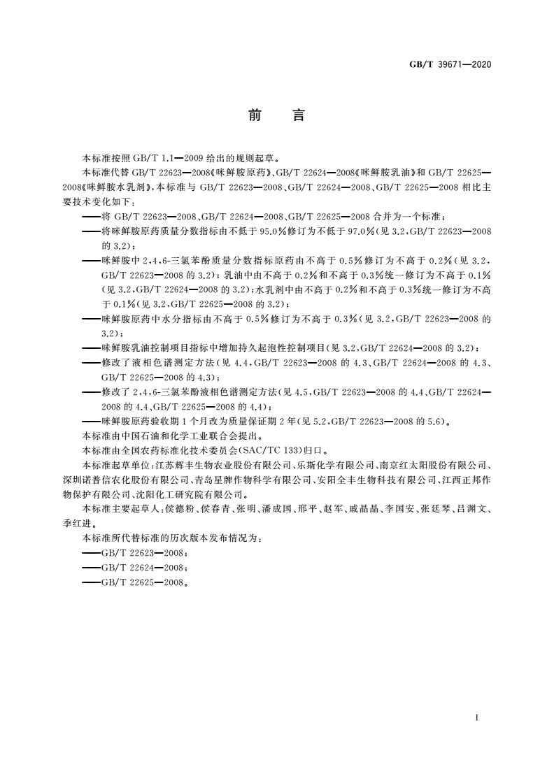 GB/T 39671-2020 咪鲜胺-第2页