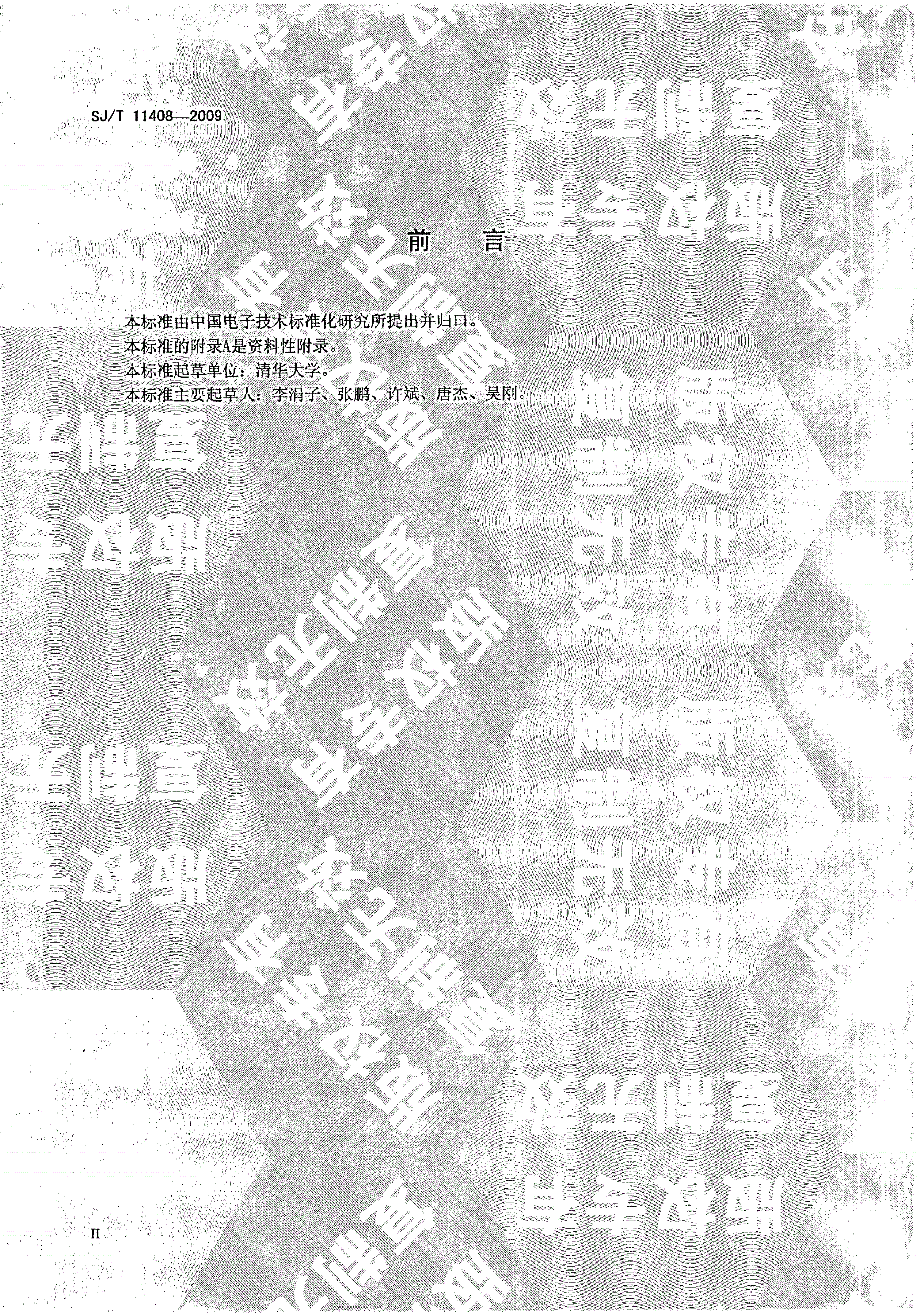 SJ/T 11408-2009 软件构件 图形用户界面图元构件描述规范-第3页