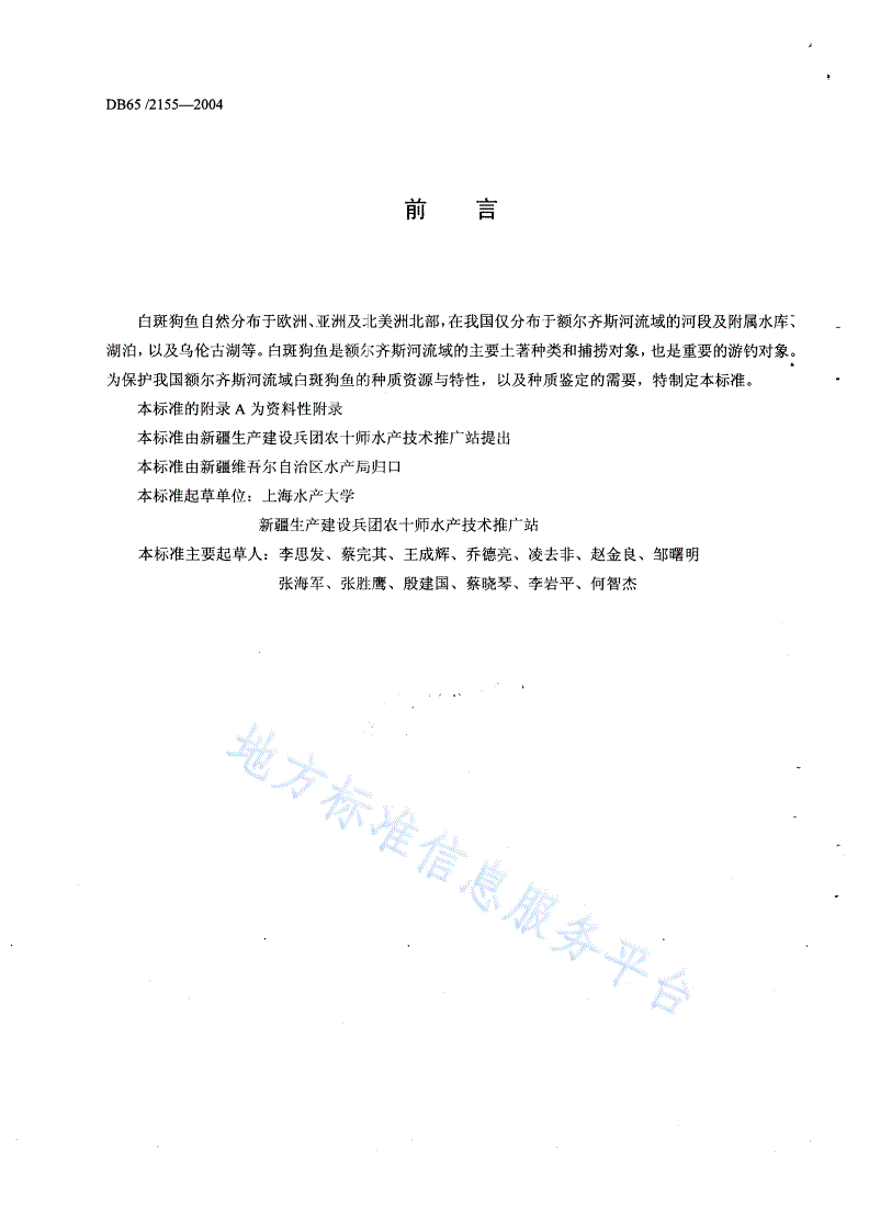 DB65/T 2155-2004 白斑狗鱼-第2页