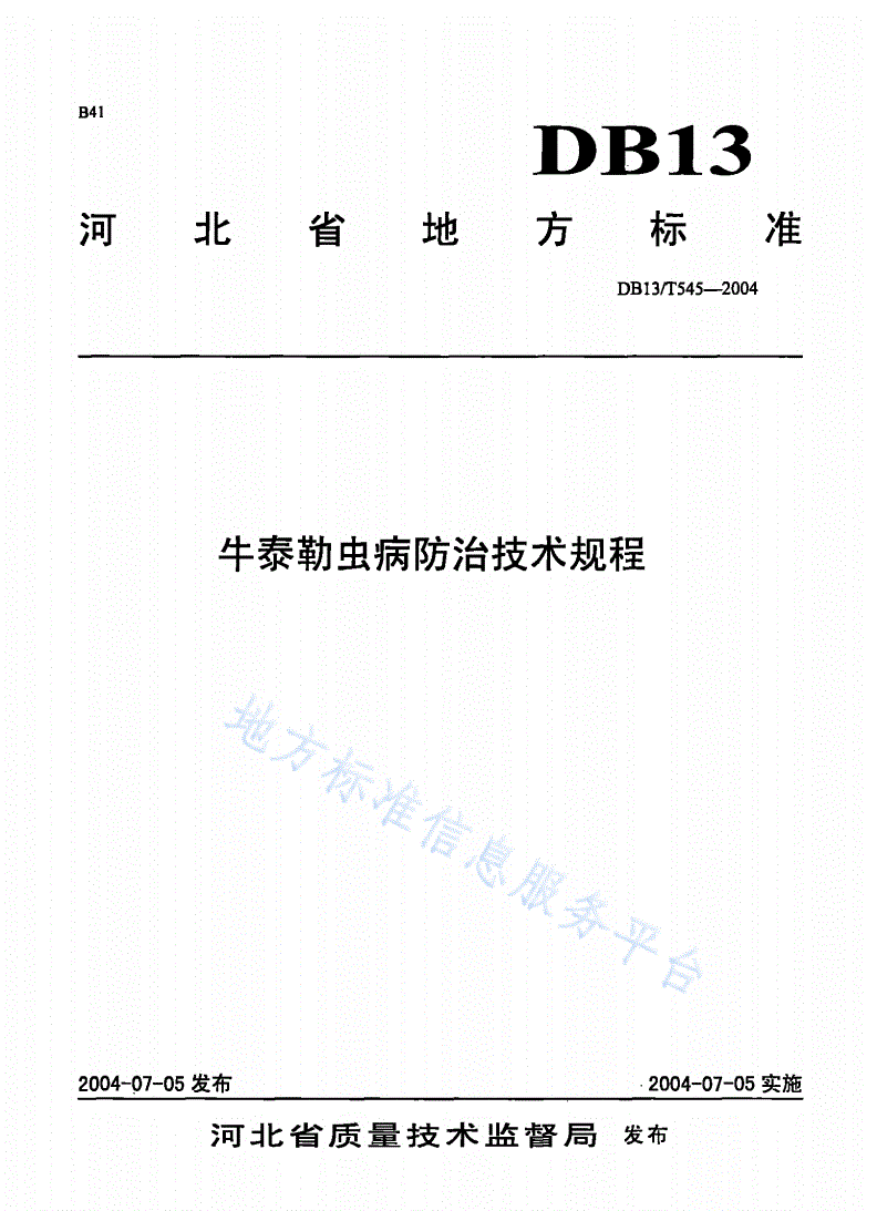 DB13/T 545-2004 牛泰勒虫病防治技术规程-第1页
