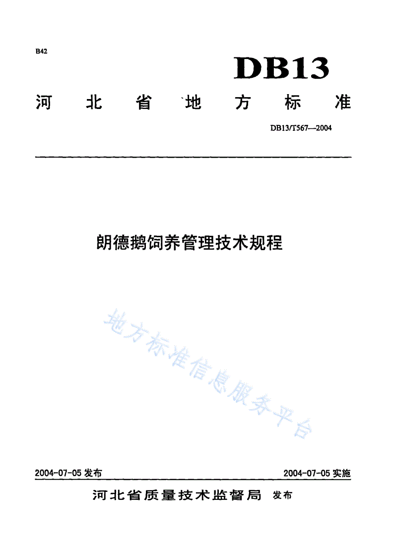 DB13/T 567-2004 朗德鹅饲养管理技术规程-第1页