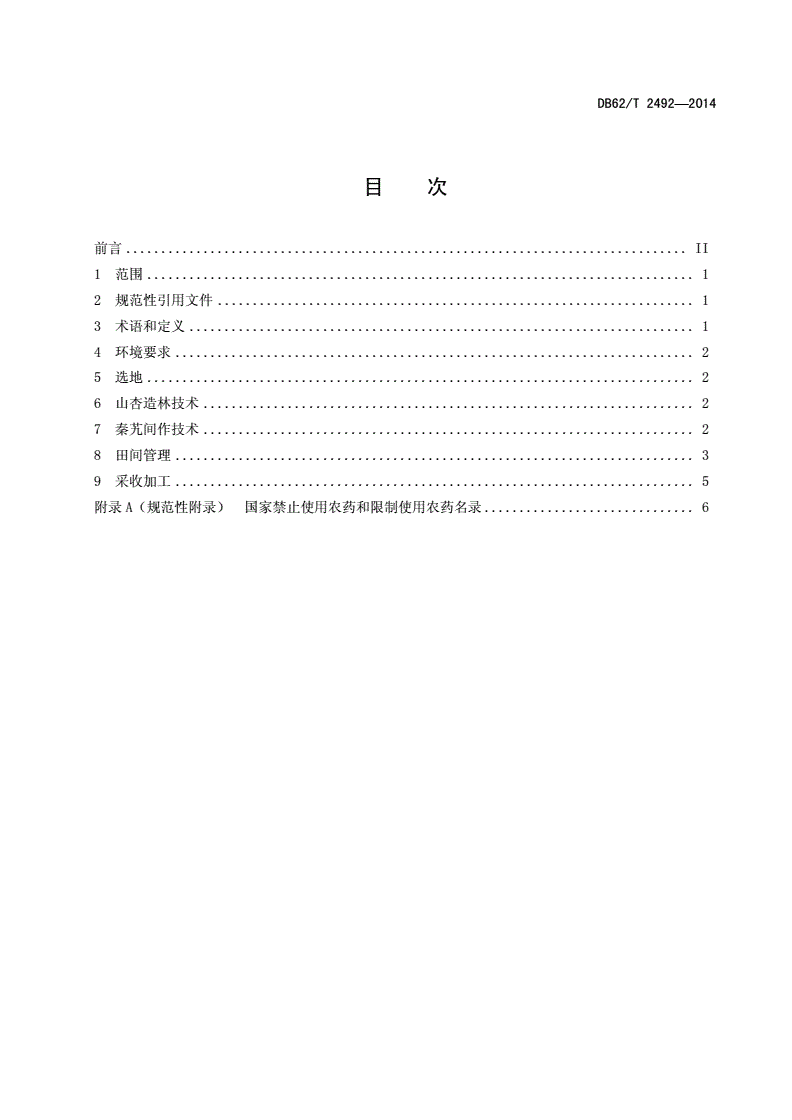 DB62/T 2492-2014 临夏州无公害农产品 山杏与秦艽间作技术规程-第2页