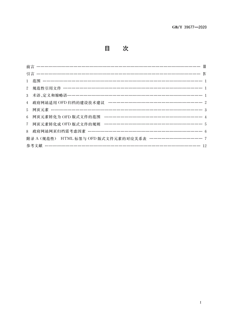 GB/T 39677-2020 OFD在政府网站网页归档中的应用指南-第2页