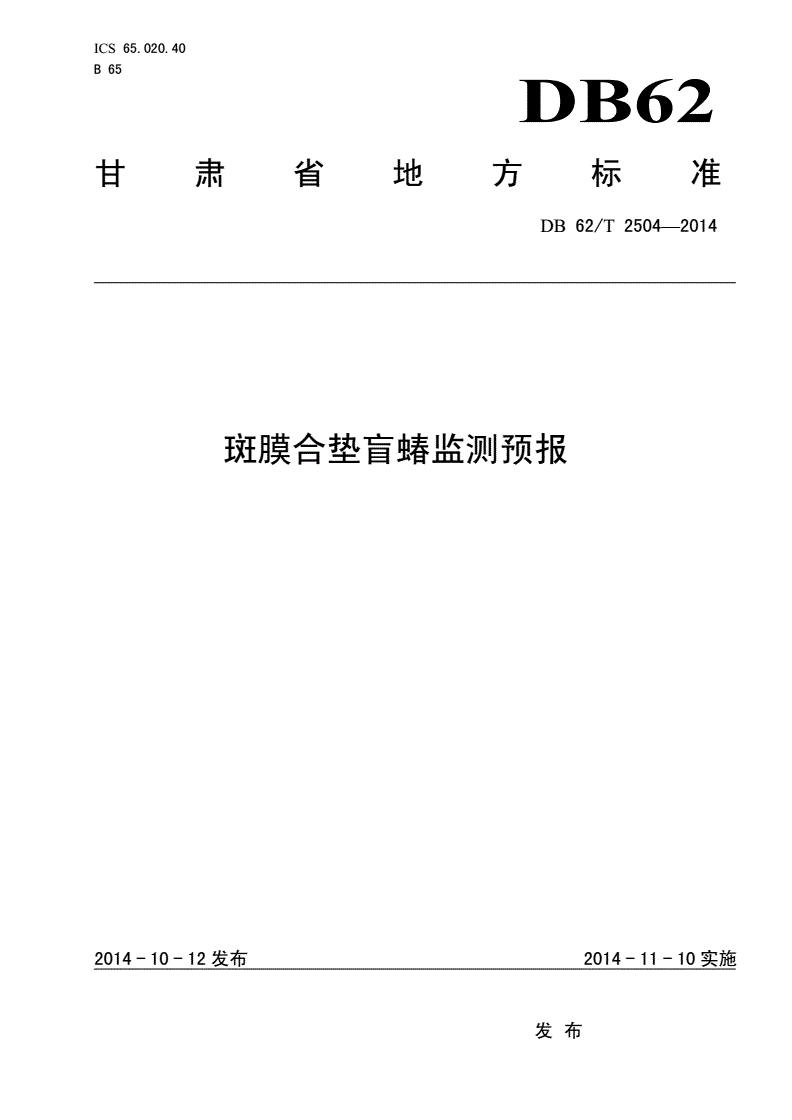 DB62/T 2504-2014 斑膜合垫盲蝽监测预报-第1页
