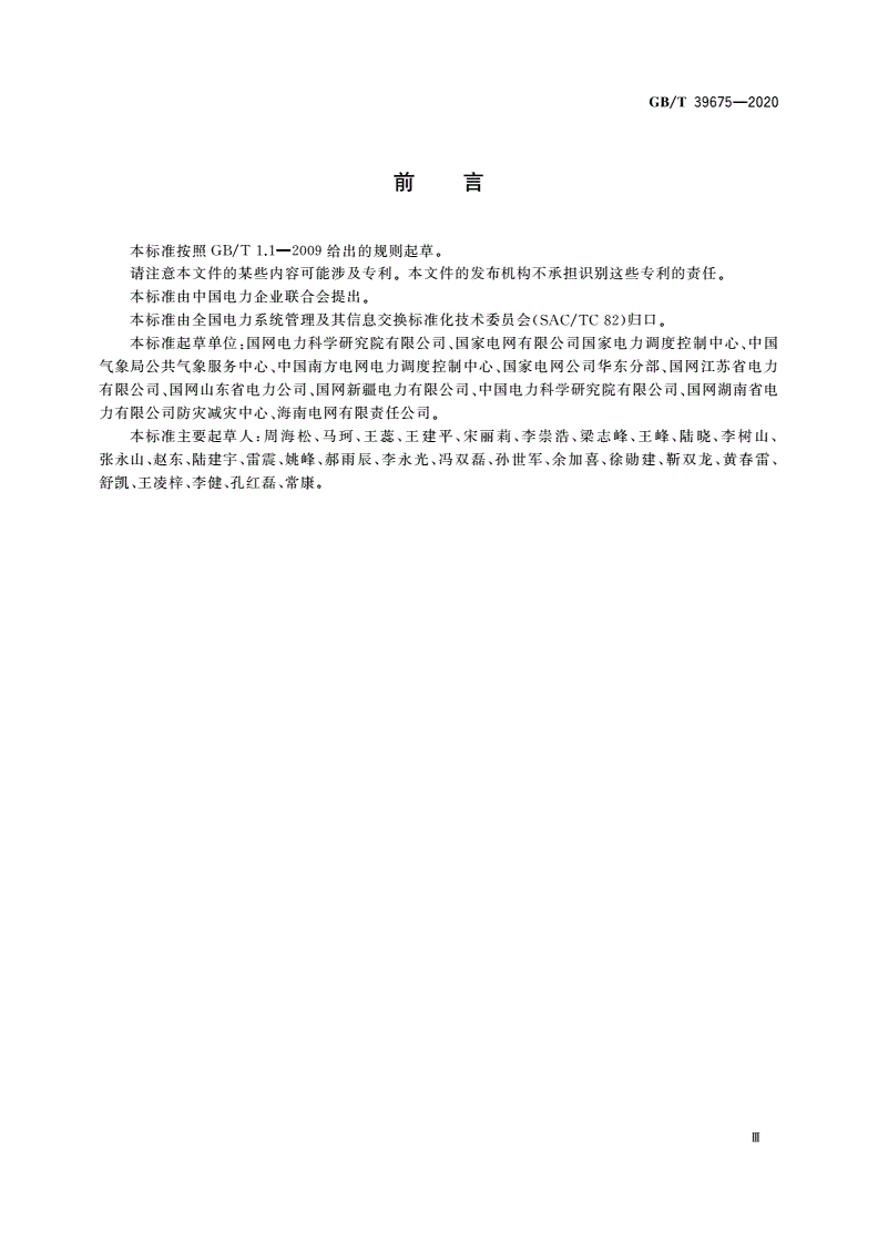 GB/T 39675-2020 电网气象信息交换技术要求-第3页